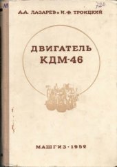 book Двигатель КДМ-46