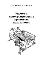 book Расчет и конструирование крановых механизмов