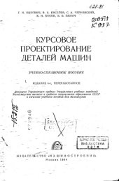 book Курсовое проектирование деталей машин