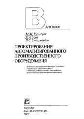 book Проектирование автоматизированного производственного оборудования