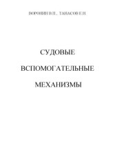 book Судовые вспомогательные механизмы
