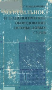 book Холодильное и технологическое оборудование промысловых судов