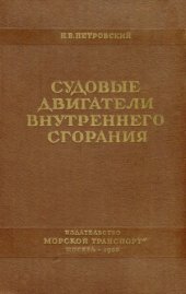 book Судовые двигатели внутреннего сгорания