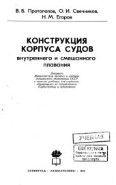 book Конструкция корпуса судов внутреннего и смешанного плавания