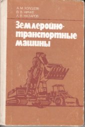 book Землеройно-транспортные машины