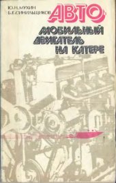 book Автомобильный двигатель на катере