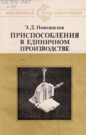 book Приспособления в единичном производстве