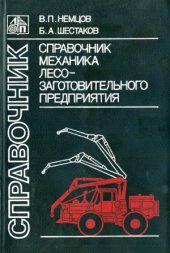 book Справочник механика лесозаготовительного предприятия