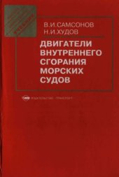 book Двигатели внутреннего сгорания морских судов