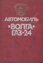 book Автомобиль Волга ГАЗ-24. Конструктивные особенности, техническое обслуживание и текущий ремонт