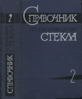 book Справочник по производству стекла.