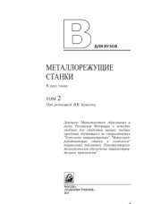 book Металлорежущие станки  В 2 т.