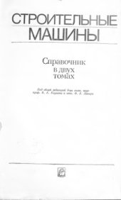 book Строительные машины. Справочник в двух томах. Том 2