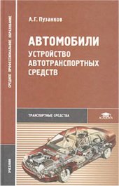 book Автомобили  Устройство автотранспортных средств