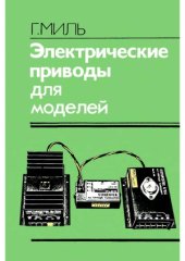 book Электрические приводы для моделей