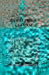 book Фрезерные станки