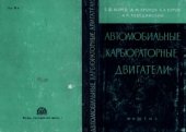 book Автомобильные карбюраторные двигатели. Характеристики и методы их определения