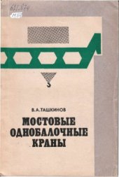 book Мостовые однобалочные краны