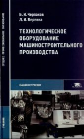 book Технологическое оборудование машиностроительного производства