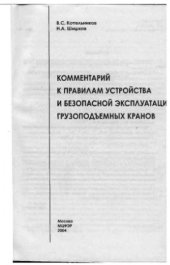 book Комментарий к правилам устройства и безопасной эксплуатации грузоподъемных кранов