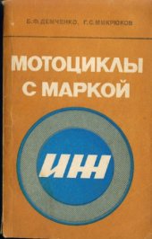 book Мотоциклы с маркой ИЖ