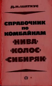 book Справочник по комбайнам Нива, Колос, Сибиряк