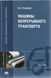 book Машины непрерывного транспорта