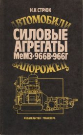 book Автомобили «Запорожец»  силовые агрегаты МеМЗ-966В, -966Г