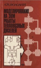 book Моделирование на ЭВМ работы тепловозных дизелей