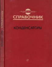 book Конденсаторы   Справочник