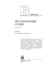 book Металлорежущие станки  В 2 т.