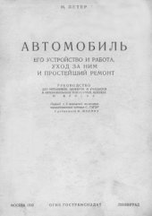 book Автомобиль. Его устройство и работа, уход за ним и простейший ремонт