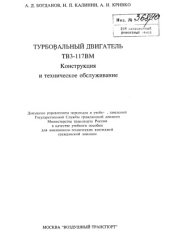 book Турбовальный двигатель ТВЗ-117ВМ. Конструкция и техническое обслуживание