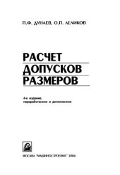 book Расчет допусков размеров.