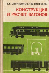 book Конструкция и расчет вагонов