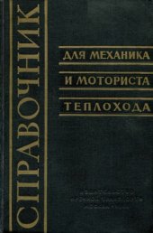 book Справочник для механика и моториста теплохода