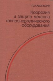 book Коррозия и защита металла теплоэнергетического оборудования