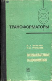 book Преобразовательные трансформаторы