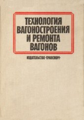book Технология вагоностроения и ремонта вагонов