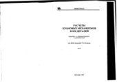 book Расчеты крановых механизмов и их деталей.