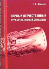 book Первый отечественный турбореактивный двигатель