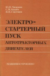 book Электростартерный пуск автотракторных двигателей