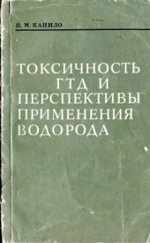 book Токсичность ГТД и перспективы применения водорода