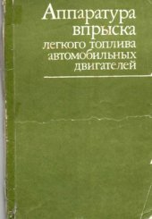 book Аппаратура впрыска легкого топлива автомобильных двигателей