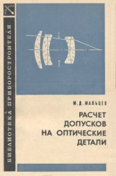 book Расчет допусков на оптические детали.