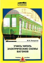 book Учись читать электрические схемы вагонов