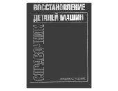 book Восстановление деталей машин