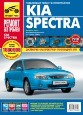 book KIA Spectra. Руководство по эксплуатации, техническому обслуживанию и ремонту