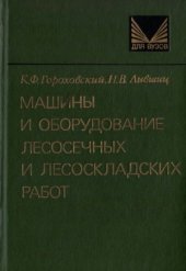 book Машины и оборудование лесосечных и лесоскладских работ