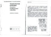 book Справочник бурильщика. Технология бурения геолого-разведочных скважин